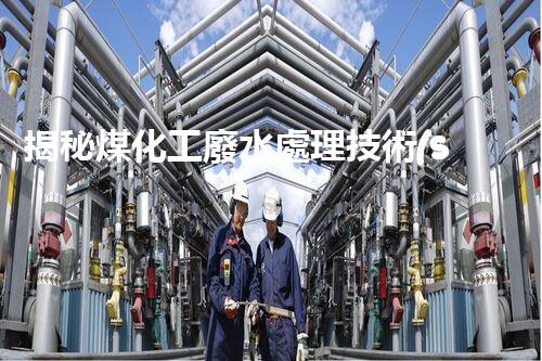 揭秘煤化工廢水處理技術(shù)的以后進(jìn)展趨勢(shì)！